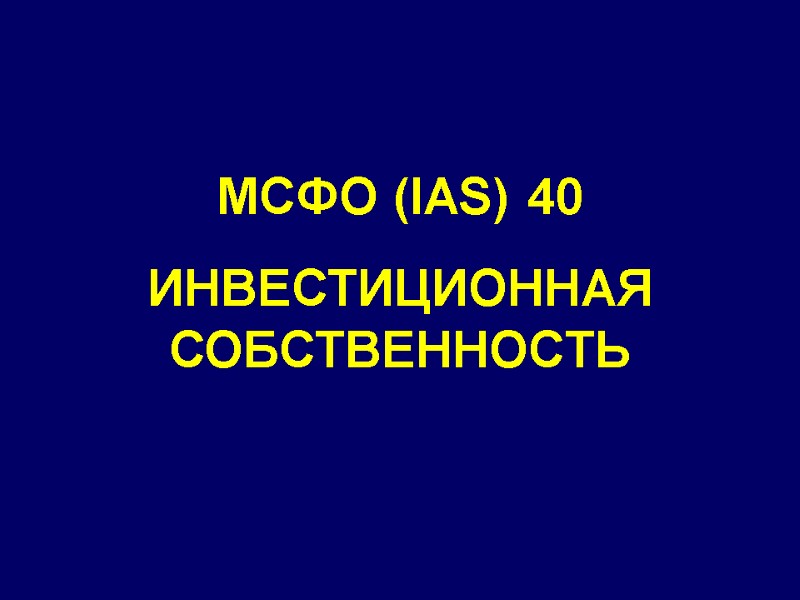 МСФО (IAS) 40 ИНВЕСТИЦИОННАЯ СОБСТВЕННОСТЬ